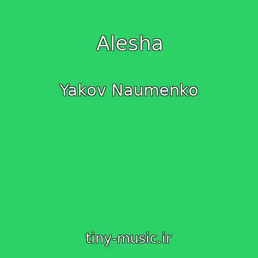 کاور آهنگ Alesha از Yakov Naumenko