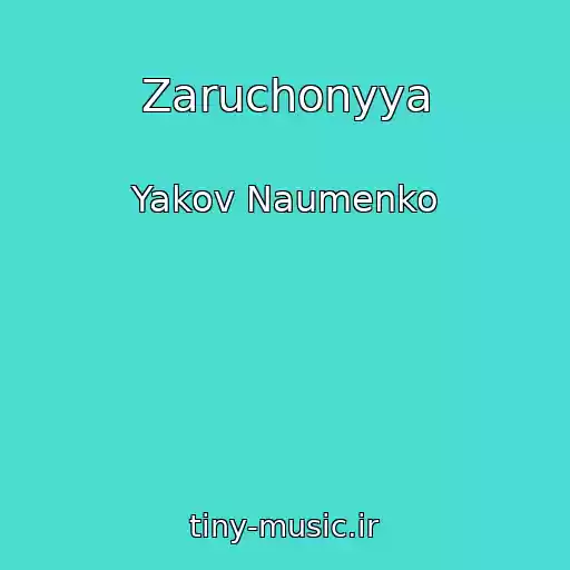 کاور آهنگ Zaruchonyya از Yakov Naumenko