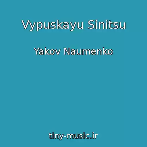 کاور آهنگ Vypuskayu Sinitsu از Yakov Naumenko