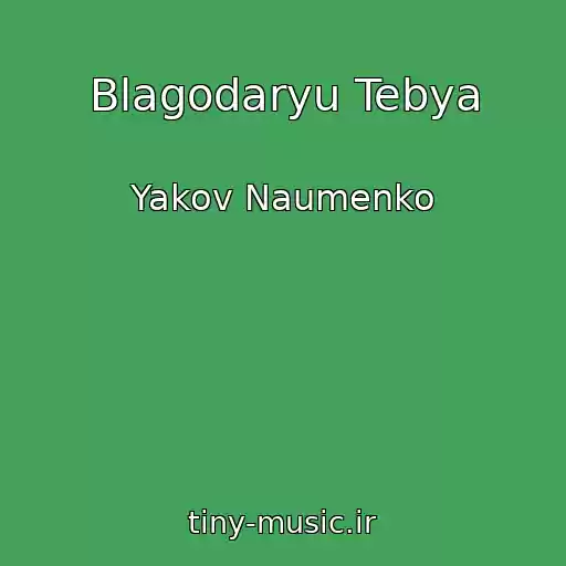 کاور آهنگ Blagodaryu Tebya از Yakov Naumenko