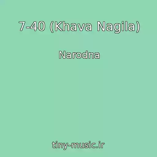 کاور آهنگ 7-40 (Khava Nagіla) از Narodna