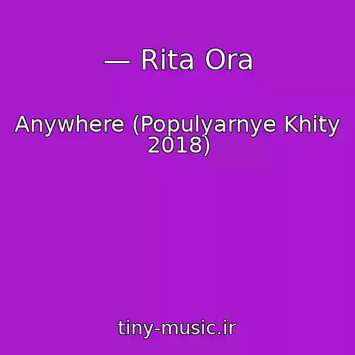 کاور آهنگ — Rita Ora از Anywhere (Populyarnye Khity 2018)