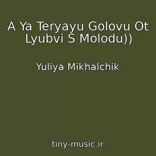 کاور آهنگ A Ya Teryayu Golovu Ot Lyubvi S Molodu)) از Yuliya Mikhalchik