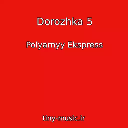 کاور آهنگ Dorozhka 5 از Polyarnyy Ekspress