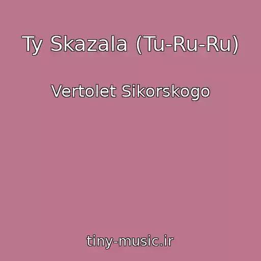 کاور آهنگ Ty Skazala (Tu-Ru-Ru) از Vertolet Sikorskogo