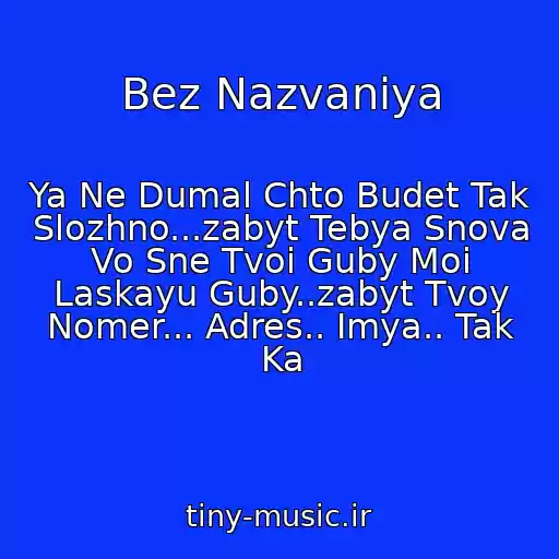 کاور آهنگ Bez Nazvaniya از Ya Ne Dumal Chto Budet Tak Slozhno...zabyt Tebya Snova Vo Sne Tvoi Guby Moi Laskayu Guby..zabyt Tvoy Nomer... Adres.. Imya.. Tak Ka