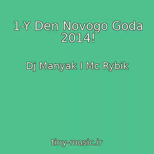 کاور آهنگ 1-Y Den Novogo Goda 2014! از Dj Manyak I Mc Rybik