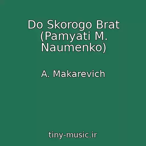 کاور آهنگ Do Skorogo Brat (Pamyati M. Naumenko) از A. Makarevich
