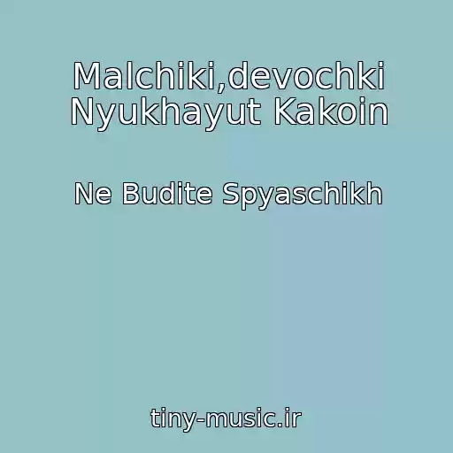 کاور آهنگ Malchiki,devochki Nyukhayut Kakoin از Ne Budite Spyaschikh