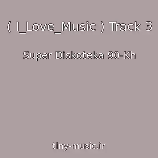 کاور آهنگ ( I_Love_Music ) Track 3 از Super Diskoteka 90-Kh
