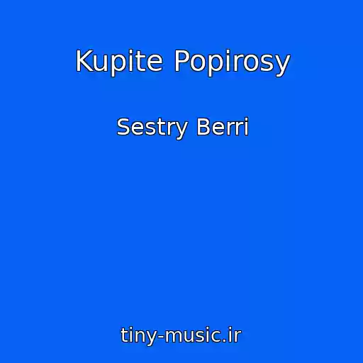 کاور آهنگ Kupite Popirosy از Sestry Berri