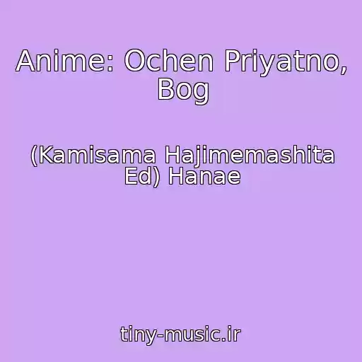 کاور آهنگ Anime: Ochen Priyatno, Bog از (Kamisama Hajimemashita Ed) Hanae