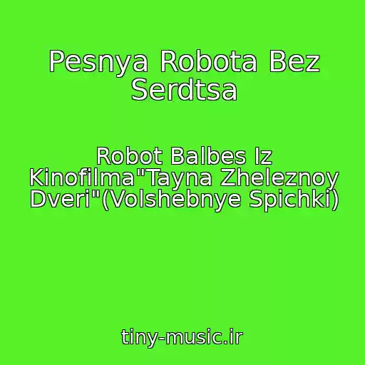 کاور آهنگ Pesnya Robota Bez Serdtsa از Robot Balbes Iz Kinofilma"Tayna Zheleznoy Dveri"(Volshebnye Spichki)