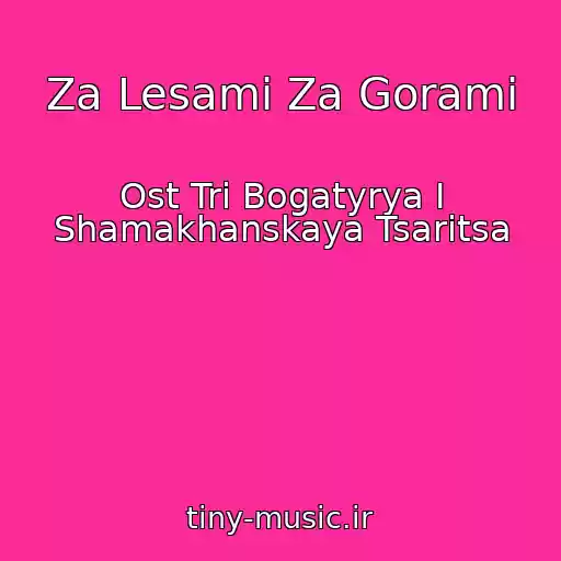 کاور آهنگ Za Lesami Za Gorami از Ost Tri Bogatyrya I Shamakhanskaya Tsaritsa