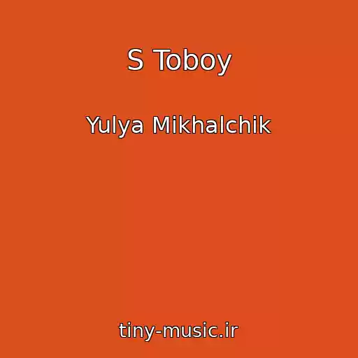کاور آهنگ S Toboy از Yulya Mikhalchik
