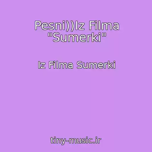 کاور آهنگ Pesni))Iz Filma "Sumerki" از Iz Filma Sumerki