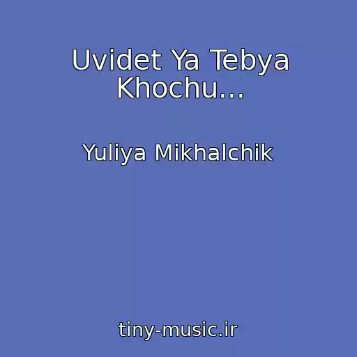 کاور آهنگ Uvidet Ya Tebya Khochu... از Yuliya Mikhalchik