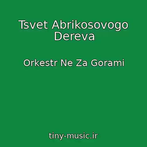 کاور آهنگ Tsvet Abrikosovogo Dereva از Orkestr Ne Za Gorami