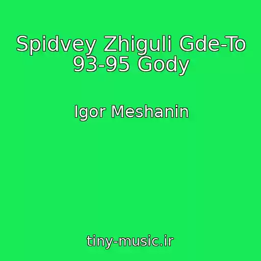 کاور آهنگ Spidvey Zhiguli Gde-To 93-95 Gody از Igor Meshanin