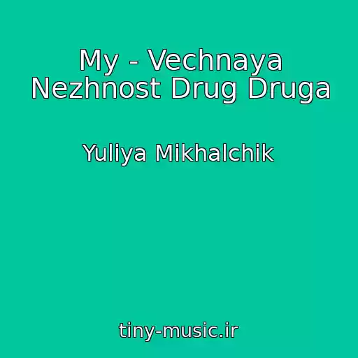 کاور آهنگ My - Vechnaya Nezhnost Drug Druga از Yuliya Mikhalchik