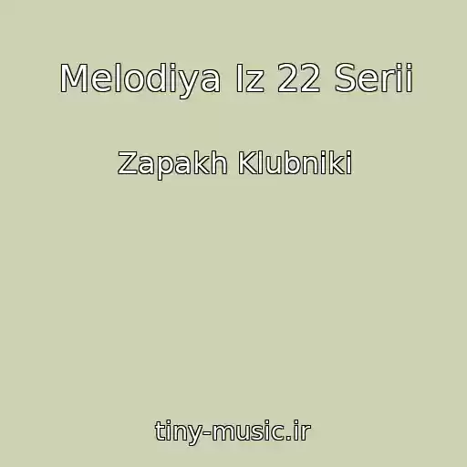 کاور آهنگ Melodiya Iz 22 Serii از Zapakh Klubniki
