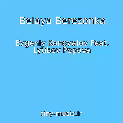 کاور آهنگ Belaya Berezonka از Evgeniy Konovalov Feat. Lyubov Popova