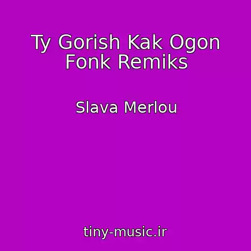 کاور آهنگ Ty Gorish Kak Ogon Fonk Remiks از Slava Merlou