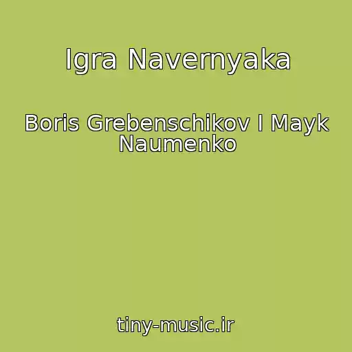 کاور آهنگ Igra Navernyaka از Boris Grebenschikov I Mayk Naumenko