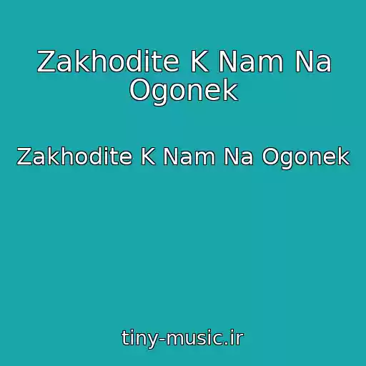 کاور آهنگ Zakhodite K Nam Na Ogonek از Zakhodite K Nam Na Ogonek