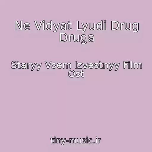 کاور آهنگ Ne Vidyat Lyudi Drug Druga از Staryy Vsem Izvestnyy Film Ost
