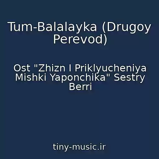 کاور آهنگ Tum-Balalayka (Drugoy Perevod) از Ost "Zhizn I Priklyucheniya Mishki Yaponchika" Sestry Berri