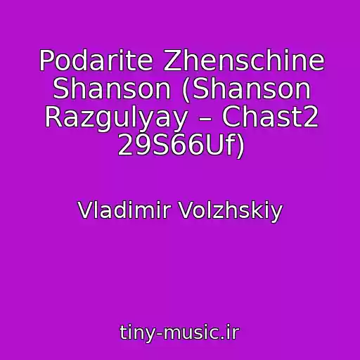 کاور آهنگ Podarite Zhenschine Shanson (Shanson Razgulyay – Chast2 29S66Uf) از Vladimir Volzhskiy