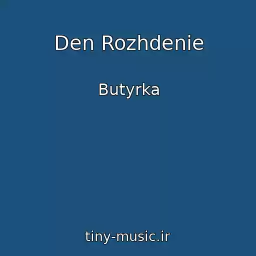 کاور آهنگ Den Rozhdenie از Butyrka