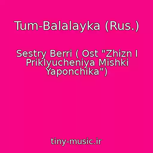 کاور آهنگ Tum-Balalayka (Rus.) از Sestry Berri ( Ost "Zhizn I Priklyucheniya Mishki Yaponchika")