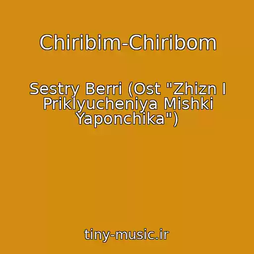 کاور آهنگ Chiribim-Chiribom از Sestry Berri (Ost "Zhizn I Priklyucheniya Mishki Yaponchika")