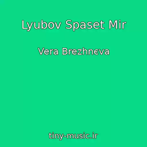 کاور آهنگ Lyubov Spaset Mir از Vera Brezhnєva
