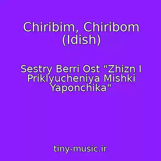 کاور آهنگ Chiribim, Chiribom (Idish) از Sestry Berri Ost "Zhizn I Priklyucheniya Mishki Yaponchika"