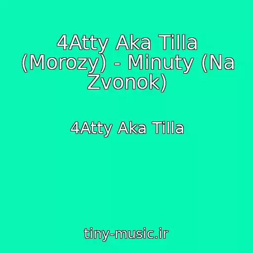 کاور آهنگ 4Atty Aka Tilla (Morozy) - Minuty (Na Zvonok) از 4Atty Aka Tilla