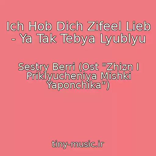 کاور آهنگ Ich Hob Dich Zifeel Lieb - Ya Tak Tebya Lyublyu از Sestry Berri (Ost "Zhizn I Priklyucheniya Mishki Yaponchika")