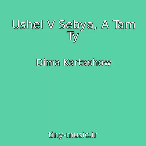 کاور آهنگ Ushel V Sebya, A Tam Ty از Dima Kartashow