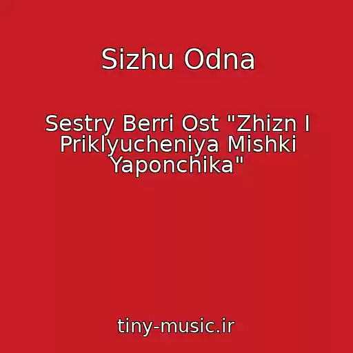 کاور آهنگ Sizhu Odna از Sestry Berri Ost "Zhizn I Priklyucheniya Mishki Yaponchika"