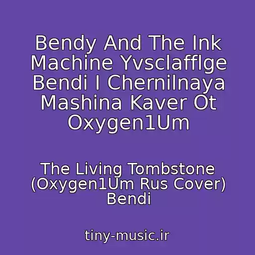 کاور آهنگ Bendy And The Ink Machine Yvsclafflge Bendi I Chernilnaya Mashina Kaver Ot Oxygen1Um از The Living Tombstone (Oxygen1Um Rus Cover) Bendi