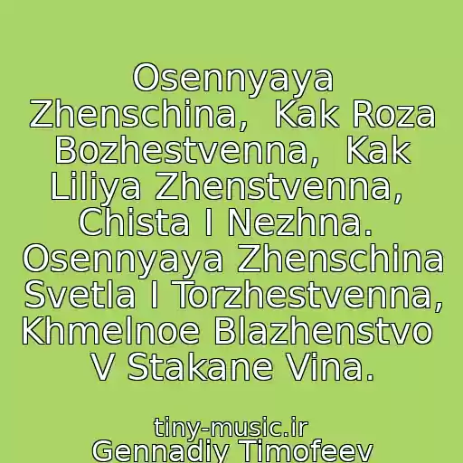 کاور آهنگ Osennyaya Zhenschina,  Kak Roza Bozhestvenna,  Kak Liliya Zhenstvenna,  Chista I Nezhna.  Osennyaya Zhenschina  Svetla I Torzhestvenna,  Khmelnoe Blazhenstvo  V Stakane Vina. از Gennadiy Timofeev