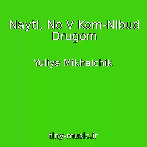 کاور آهنگ Nayti, No V Kom-Nibud Drugom از Yuliya Mikhalchik