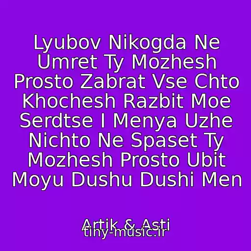 کاور آهنگ Lyubov Nikogda Ne Umret Ty Mozhesh Prosto Zabrat Vse Chto Khochesh Razbit Moe Serdtse I Menya Uzhe Nichto Ne Spaset Ty Mozhesh Prosto Ubit Moyu Dushu Dushi Men از Artik & Asti