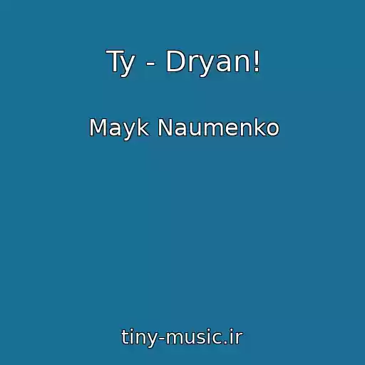 کاور آهنگ Ty - Dryan! از Mayk Naumenko