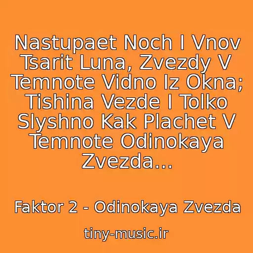 کاور آهنگ Nastupaet Noch I Vnov Tsarit Luna, Zvezdy V Temnote Vidno Iz Okna; Tishina Vezde I Tolko Slyshno Kak Plachet V Temnote Odinokaya Zvezda... از Faktor 2 - Odinokaya Zvezda