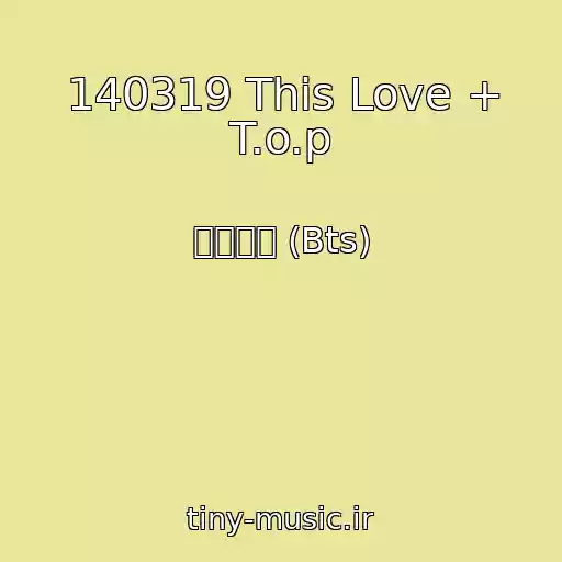 کاور آهنگ 140319 This Love + T.o.p از 방탄소년 (Bts)