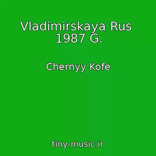 کاور آهنگ Vladimirskaya Rus  1987 G. از Chernyy Kofe