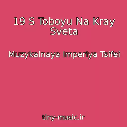 کاور آهنگ 19 S Toboyu Na Kray Sveta از Muzykalnaya Imperiya Tsifei